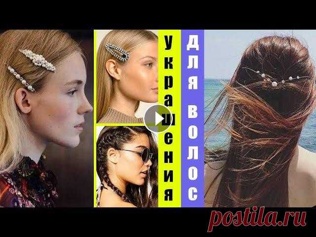 АЛИЭКСПРЕСС украшения для волос, которые тебе НУЖНЫ ????| Тренды 2019 Я как и вы постоянно удивляюсь трендам и наверное существуют аксессуары для всего :) В этом видео несколько трендов для волос 2019. И всё как мы любим...