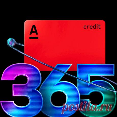 Альфа карта с годом без процентов