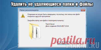 Удалить не удаляющиеся папки и файлы: как принудительно удалить