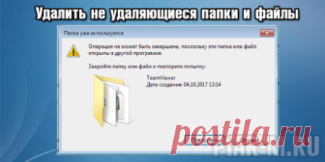 Удалить не удаляющиеся папки и файлы: как принудительно удалить