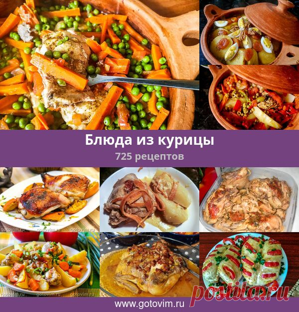 Блюда из курицы, 823 рецепта, фото-рецепты Вторые блюда из курицы. Десятки рецептов приготовления вторых блюд из курицы: жареная, запеченная, тушеная, вареная. Некоторые рецепты просты, некоторые потребуют .