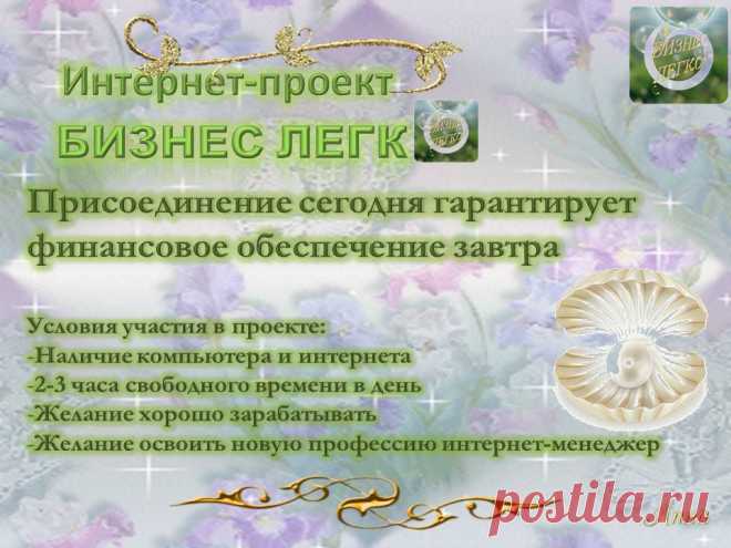 Предлагаю присоединиться к проекту "БИЗНЕС ЛЕГКО" и начать зарабатывать от 1000$ ежемесячно.
Не продажи, работа удаленная 2-4 часа в день.
Путешествия за счет компании, доход передается по наследству и др. преимущества.
Регистрируйтесь и зарабатывайте! (Не забудьте оставить ссылку на страницу в соцсети - я с вами свяжусь).