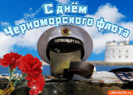 Будь любимчиком морей
И держись всегда бодрей,
Мощь и храбрость излучай,
Кайф от жизни получай!
С Днем Черноморского флота!