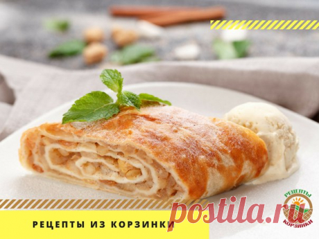 На случай, если вы не знаете чем занять себя на выходных. 

Но не обольщайтесь, много времени этот рецепт у вас не займет. А вот, хвалить вас будут после поедания еще долго. 

#рецепты48
#штрудель_яблочный