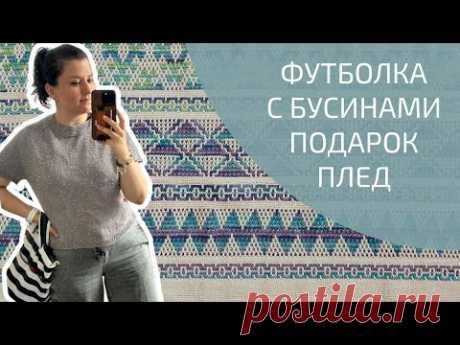 ИСПОРТИЛА ФУТБОЛКУ, НАШЛА ОШИБКУ В ПЛЕДЕ 🤦🏻‍♀️ РОСКОШНЫЙ ПОДАРОК | Вязальный влог №10/24