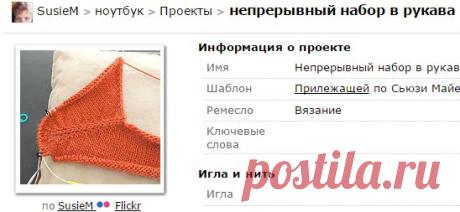 Ravelry: SusieM в непрерывный набор в рукава