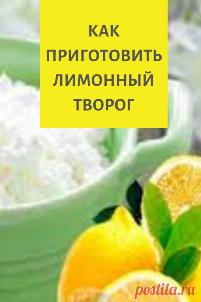 Лимонный творог
