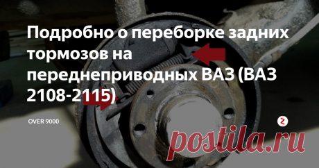 Подробно о переборке задних тормозов на переднеприводных ВАЗ (ВАЗ 2108-2115) Баян конечно, но что, скажите мне, не баян, если речь идет о наших любимых тазиках, которые на конвейере уже лет так "дцать", и столько же еще им там и оставаться? ;) Новичкам может пригодиться.
В канун Нового года, ранее уже как-то засветившаяся в моем Мультибрендовом Сервисе © "Пятнашка" приехала с жалобой на пугающие звуки из задних тормозных механизмов. Предварительный диагноз "колодки в ноль"