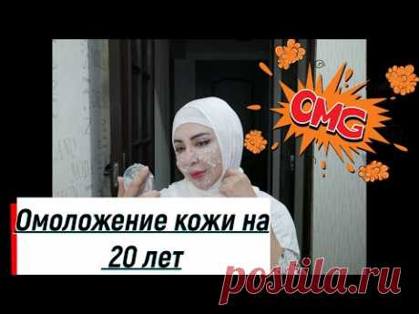 Oмоложение кожи на 20 лет.❤️️🤩Mгновенный эффект!🤩