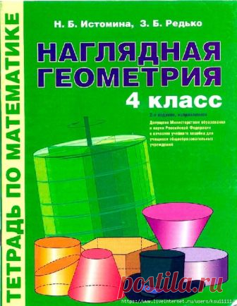 НАГЛЯДНАЯ ГЕОМЕТРИЯ 4 класс