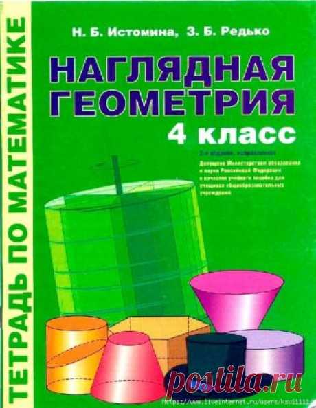 НАГЛЯДНАЯ ГЕОМЕТРИЯ 4 класс
