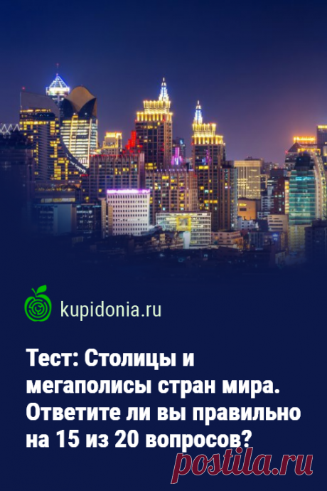 Тест: Столицы и мегаполисы стран мира. Ответите ли вы правильно на 15 из 20 вопросов?. Познавательный тест на знание крупных городов разных стран.  В нём мы собрали 20 интересных вопросов, ответить на которые смогут бывалые путешественники и знатоки этой темы. Попробуйте свои силы!