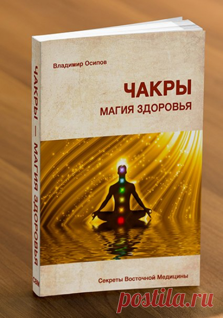 Скачать книгу Владимира Осипова "Чакры — магия здоровья"