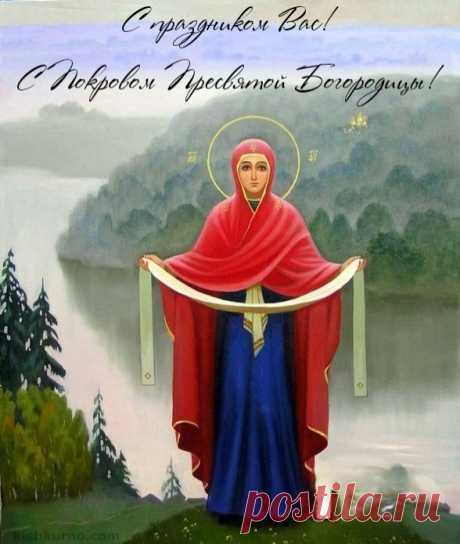 Поздравляем с великим праздником Покрова Пресвятой Богородицы!