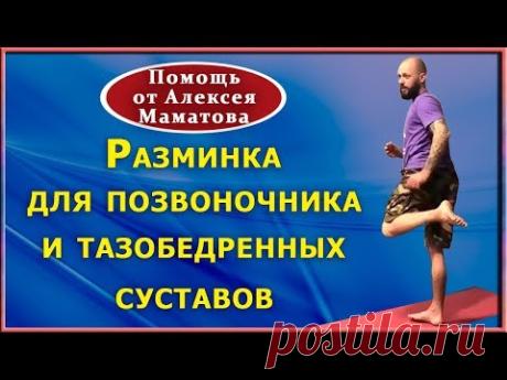 Оживите свой позвоночник и тазобедренные суставы. Разминка от доктора Маматова
