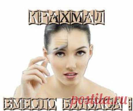 Замена ботоксу - Крахмал