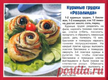 Куриные грудки &quot;Розалинда&quot;
