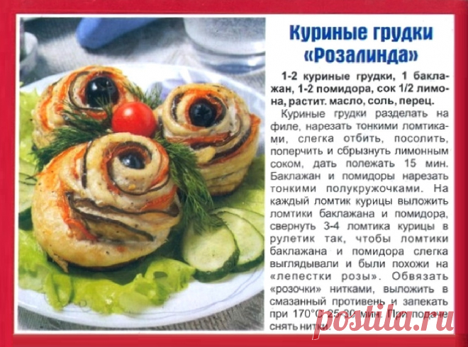Куриные грудки "Розалинда"