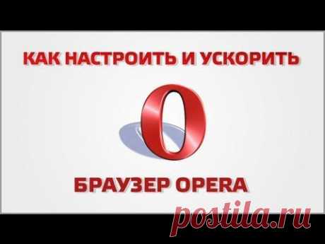 Настройки оперы