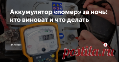 Аккумулятор «помер» за ночь: кто виноват и что делать Опять сел аккумулятор? А нет ли у вас утечки тока? Найти «виновника» можно собственными усилиями.