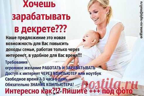 Я работаю дома, а значит: * трачу на дорогу до работы не более минуты и у меня нет необходимости проводить 2 часа в дороге! * у меня рабочее место, идеальное для меня! * у меня нет начальника и будильника. Интересная и любимая работа без отрыва от семьи - попробуйте вам понравится! Подробнее http://bisnessnulja.blogspot.ru/
