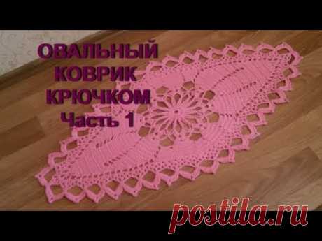 Овальный коврик крючком.Часть 1.Oval crochet Mat.Part 1.