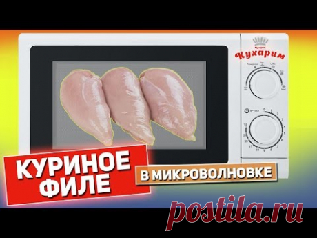 Как приготовить куриное филе в микроволновке вкусно?