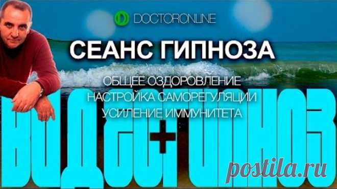 Сеанс гипноза. Общее оздоровление. Настройка саморегуляции. Усиление иммунитета.