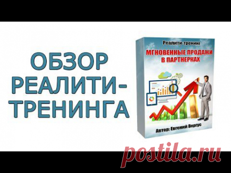 Мой видеообзор нового реалити-тренинга Евгения Вергуса &quot;Мгновенные продажи в партнерках&quot; Как это было...﻿