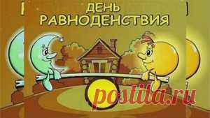 День весеннего равноденствия - ЛЕНТЯЙКИ.РУ День весеннего равноденствия «Еще в полях белеет снег, а воды уж весной шумят», именно это время воспел в стихах великий поэт. Время наступления астрономической весны. Один из важных природных праздников, день возрождения, пробуждение к жизни. В 2018 году весеннее равноденствие … Read more »