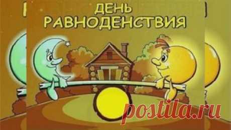 День весеннего равноденствия - ЛЕНТЯЙКИ.РУ День весеннего равноденствия «Еще в полях белеет снег, а воды уж весной шумят», именно это время воспел в стихах великий поэт. Время наступления астрономической весны. Один из важных природных праздников, день возрождения, пробуждение к жизни. В 2018 году весеннее равноденствие … Read more »