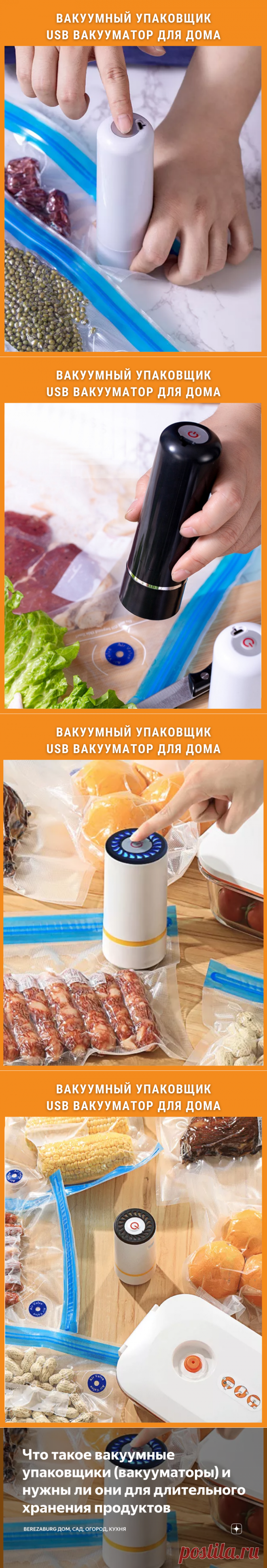 Что такое вакуумные упаковщики (вакууматоры) и нужны ли они для длительного хранения продуктов | BerezaBurg дом, сад, огород, кухня | Дзен
