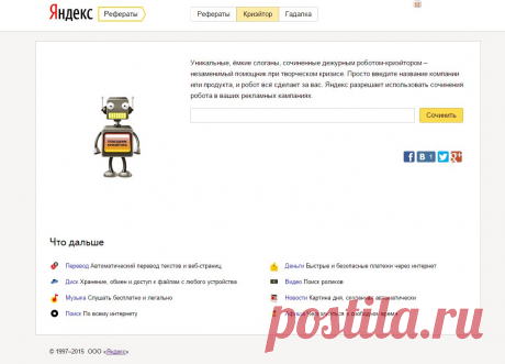«Яндекс.Криэйтор»
Вы кормите роботу «Яндекса» слово или словосочетание, а он выдаёт ёмкий и короткий слоган. Чаще всего абсолютно бредовый.