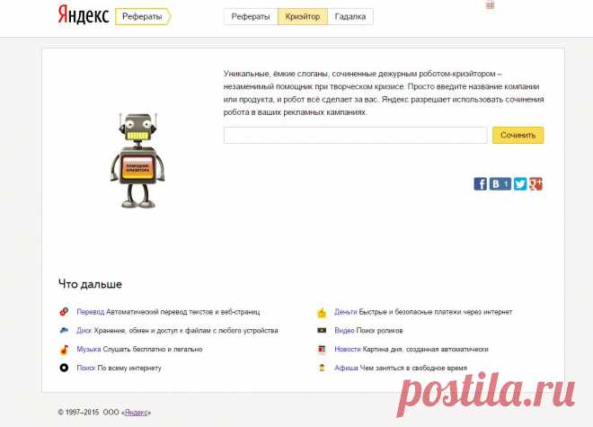 «Яндекс.Криэйтор»
Вы кормите роботу «Яндекса» слово или словосочетание, а он выдаёт ёмкий и короткий слоган. Чаще всего абсолютно бредовый.