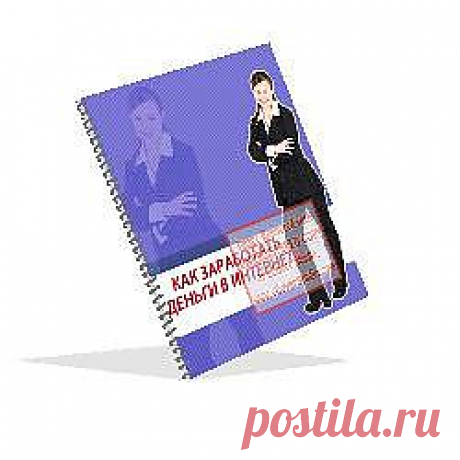 На сегоднящний день всемирная сеть Интернет может использоваться не только для поиска необходимой информации, обмена сообщениями или проведения рекламной кампании, но и дает возможность заработать денег, как небольших, почти не влияющих на финансовое состояние пользователя, так и достойных сумм, которые не только могут сравниться с заработной платой на той работе, где Вы работаете сейчас, но и достигать невиданных ранее уровней доходов.&quot;Как заработать деньги в Интернете&quot;.