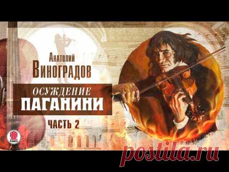 АНАТОЛИЙ ВИНОГРАДОВ «ОСУЖДЕНИЕ ПАГАНИНИ. Часть 2».  Аудиокнига. Читает Сергей Чонишвили