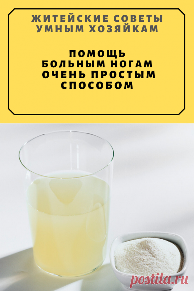 ЛЕЧИМ БОЛЬНЫЕ НОГИ ОЧЕНЬ ПРОСТЫМ СПОСОБОМ | Житейские Советы