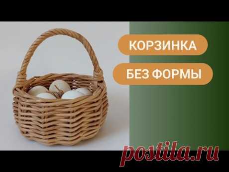 Маленькая корзинка из бумажной лозы без использования формы