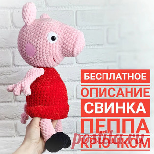 Свинка Пеппа амигуруми. Схемы и описания для вязания игрушек крючком! Бесплатный мастер-класс от Елены @zefirka_pvl по вязанию плюшевой Свинки Пеппы – популярный персонаж одноименного мультсериала. Высота вязаной крючком…