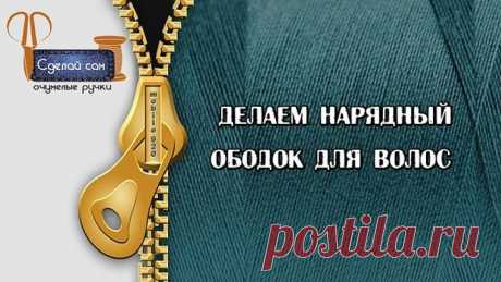 Делаем нарядный ободок для волос своими руками