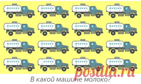 В каком грузовике молоко? Логическая загадка!