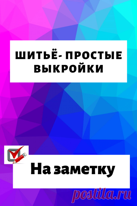 Шитьё- простые выкройки