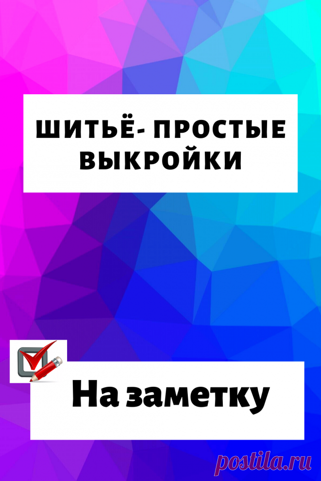 Шитьё- простые выкройки