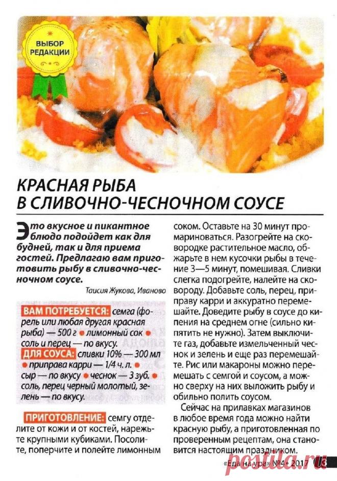 Красная рыба в сливочно-чесночном оусе