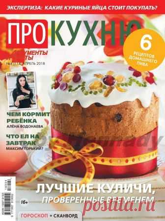 Про кухню №4 (апрель 2018). — HandMade