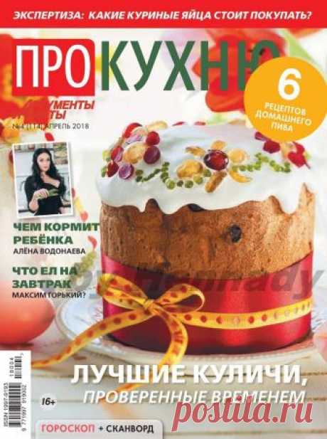 Про кухню №4 (апрель 2018). — HandMade