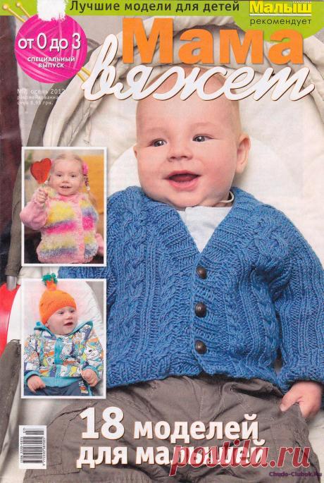 Мама вяжет 7 2012 | ЧУДО-КЛУБОК.РУ