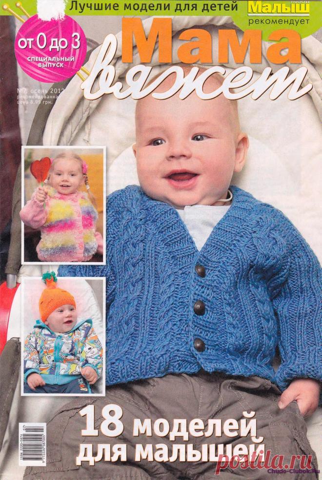 Мама вяжет 7 2012 | ЧУДО-КЛУБОК.РУ