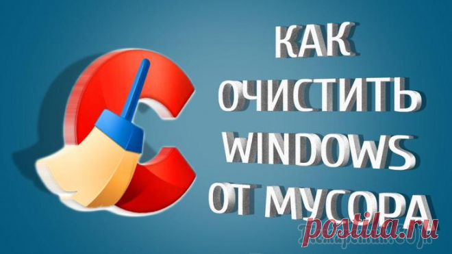 Как очистить Windows от мусора: 5 бесплатных инструментов Удаляйте ненужные файлы и приложения в два счёта.
Когда на компьютере скапливается масса бесполезных приложений, а жёсткий диск оказывается забит под завязку ненужными файлами, компьютер начинает рабо...