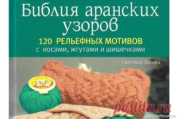 Коллекция аранских узоров в книге «Библия аранских узоров». Продолжение